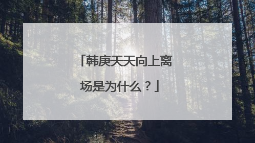 韩庚天天向上离场是为什么？