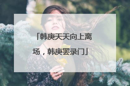 韩庚天天向上离场，韩庚罢录门