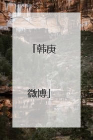 韩庚微博