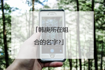 韩庚所在组合的名字?