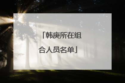 韩庚所在组合人员名单