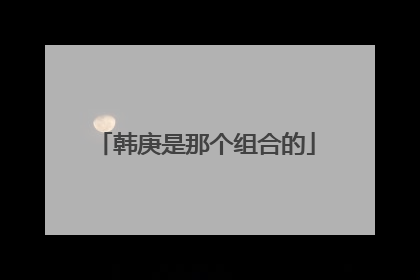 韩庚是那个组合的