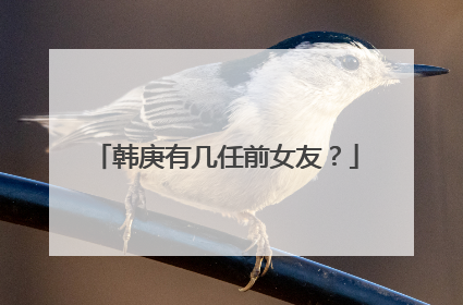 韩庚有几任前女友？