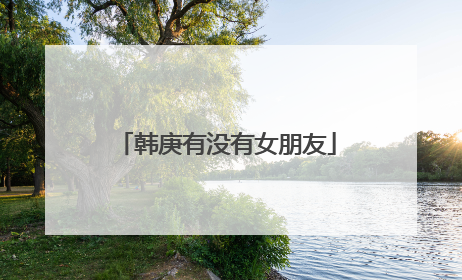 韩庚有没有女朋友