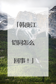 韩庚江铠同怎么回事！