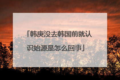 韩庚没去韩国前就认识始源是怎么回事