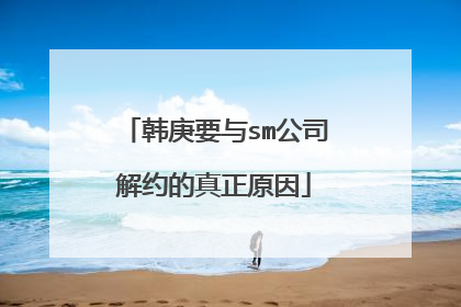 韩庚要与sm公司解约的真正原因