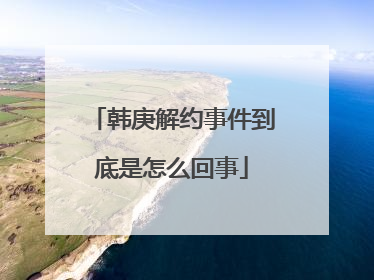 韩庚解约事件到底是怎么回事