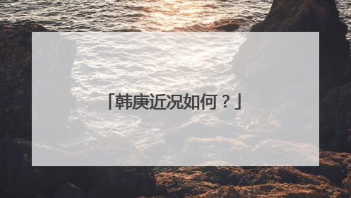 韩庚近况如何？
