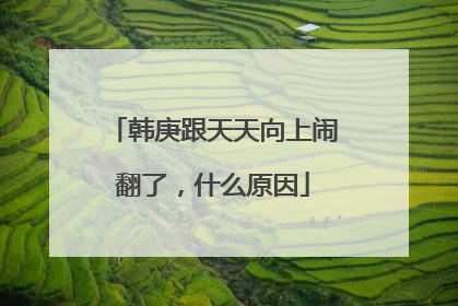 韩庚跟天天向上闹翻了,什么原因
