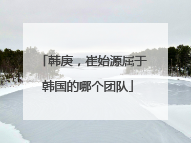 韩庚,崔始源属于韩国的哪个团队