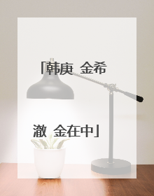 韩庚 金希澈 金在中