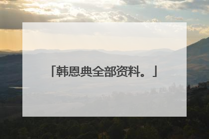 韩恩典全部资料。