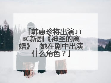 韩惠珍将出演JTBC新剧《神圣的离婚》,她在剧中出演什么角色?