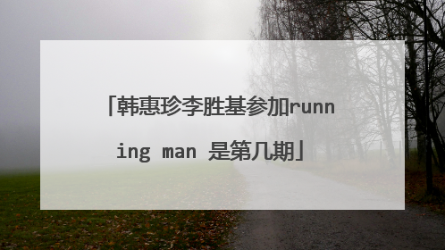 韩惠珍李胜基参加running man 是第几期