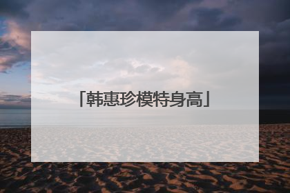 韩惠珍模特身高