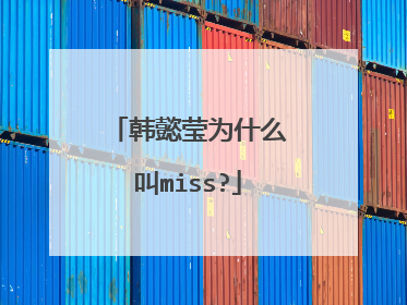 韩懿莹为什么叫miss?