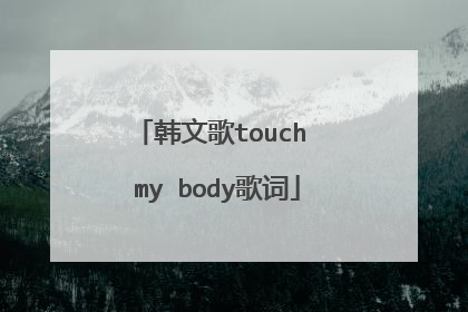 韩文歌touch my body歌词