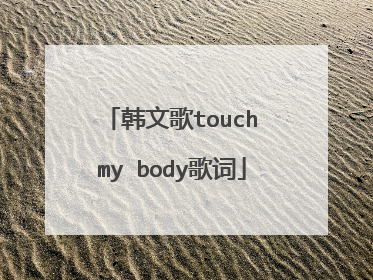 韩文歌touch my body歌词
