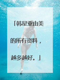 韩星亚由美的所有资料，越多越好。