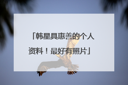 韩星具惠善的个人资料！最好有照片