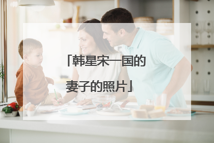 韩星宋一国的妻子的照片