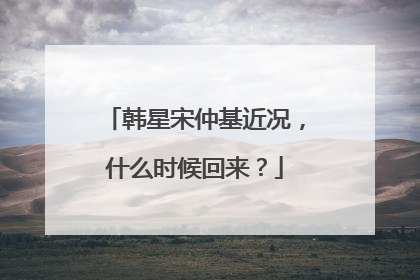 韩星宋仲基近况，什么时候回来？
