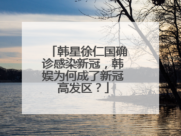 韩星徐仁国确诊感染新冠,韩娱为何成了新冠高发区?