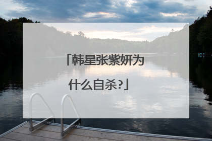 韩星张紫妍为什么自杀?