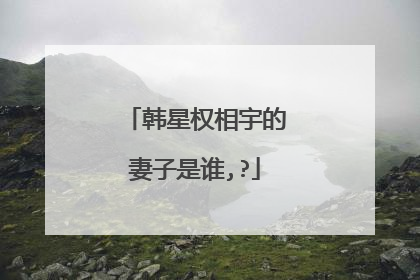 韩星权相宇的妻子是谁,?