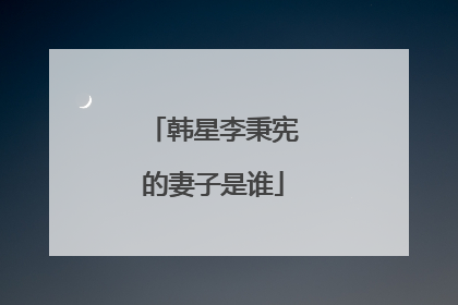 韩星李秉宪的妻子是谁