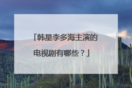韩星李多海主演的电视剧有哪些？