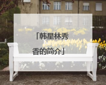 韩星林秀香的简介