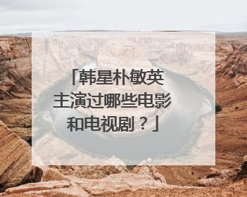 韩星朴敏英 主演过哪些电影和电视剧？