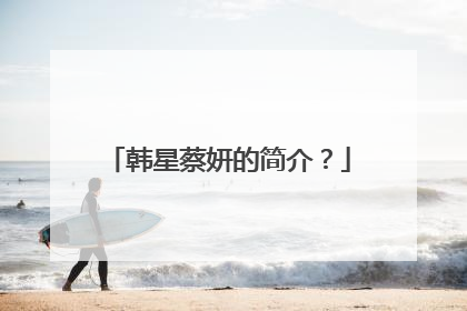 韩星蔡妍的简介?