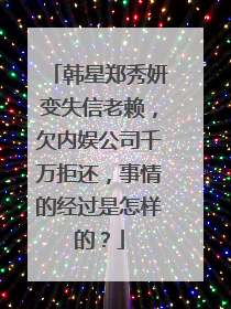 韩星郑秀妍变失信老赖,欠内娱公司千万拒还,事情的经过是怎样的?