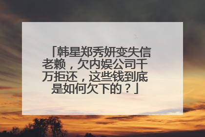 韩星郑秀妍变失信老赖,欠内娱公司千万拒还,这些钱到底是如何欠下的?