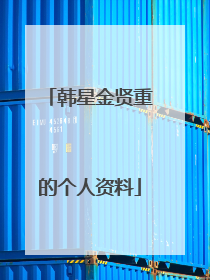 韩星金贤重的个人资料