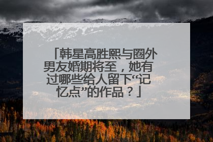 韩星高胜熙与圈外男友婚期将至，她有过哪些给人留下“记忆点”的作品？
