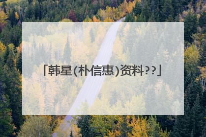 韩星(朴信惠)资料??