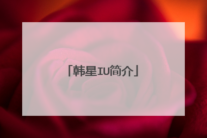 韩星IU简介