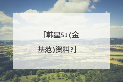 韩星SJ(金基范)资料?