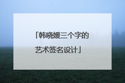 韩晓媛三个字的艺术签名设计