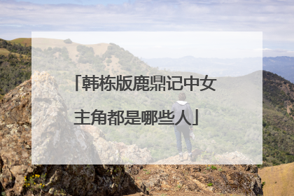 韩栋版鹿鼎记中女主角都是哪些人