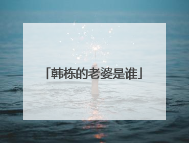 韩栋的老婆是谁