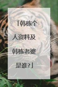 韩栋个人资料及韩栋老婆是谁?