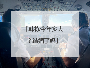 韩栋今年多大？结婚了吗