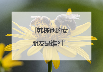 韩栋他的女朋友是谁?