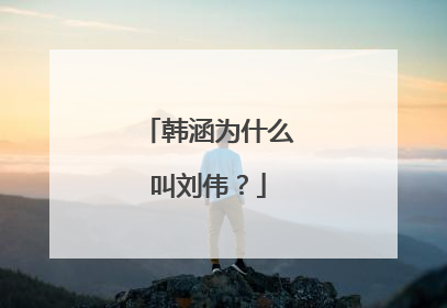 韩涵为什么叫刘伟?