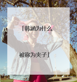 韩涵为什么被称为夹子